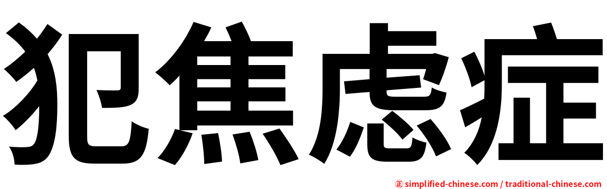 犯焦虑症