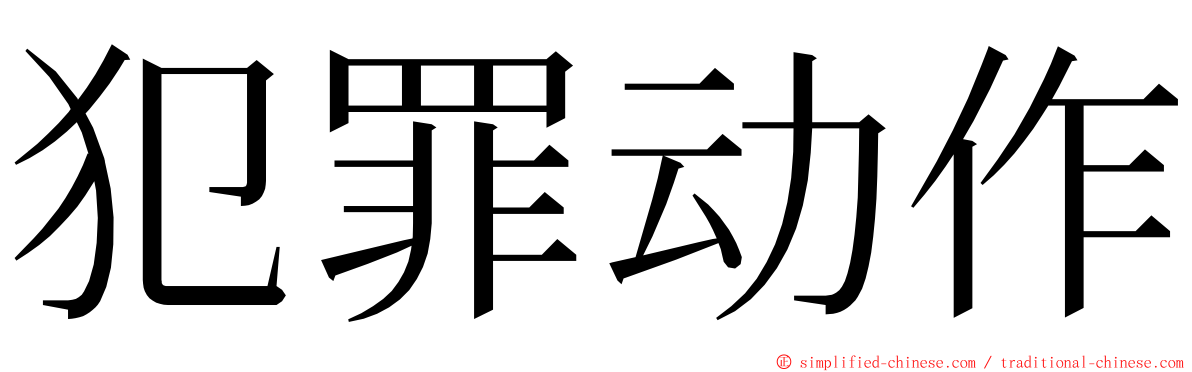 犯罪动作 ming font