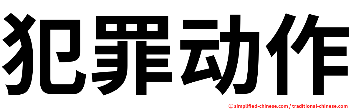 犯罪动作