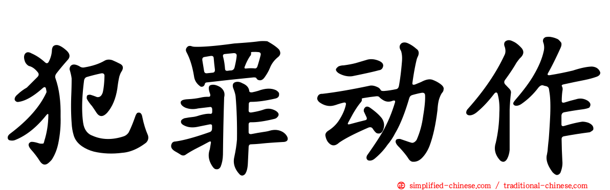 犯罪动作