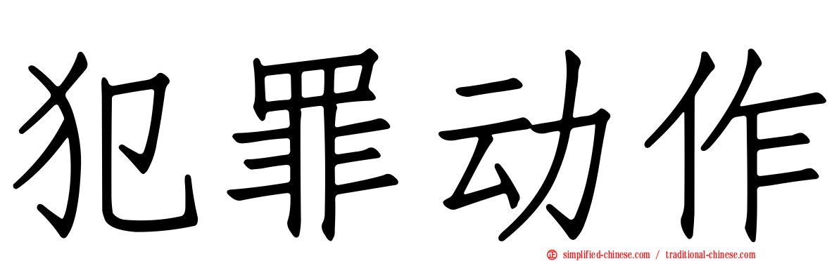 犯罪动作