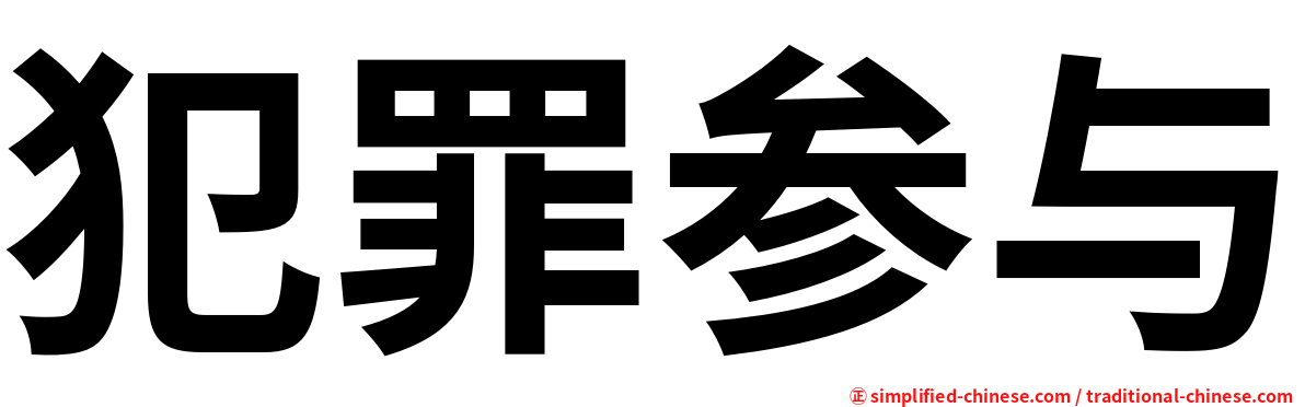 犯罪参与