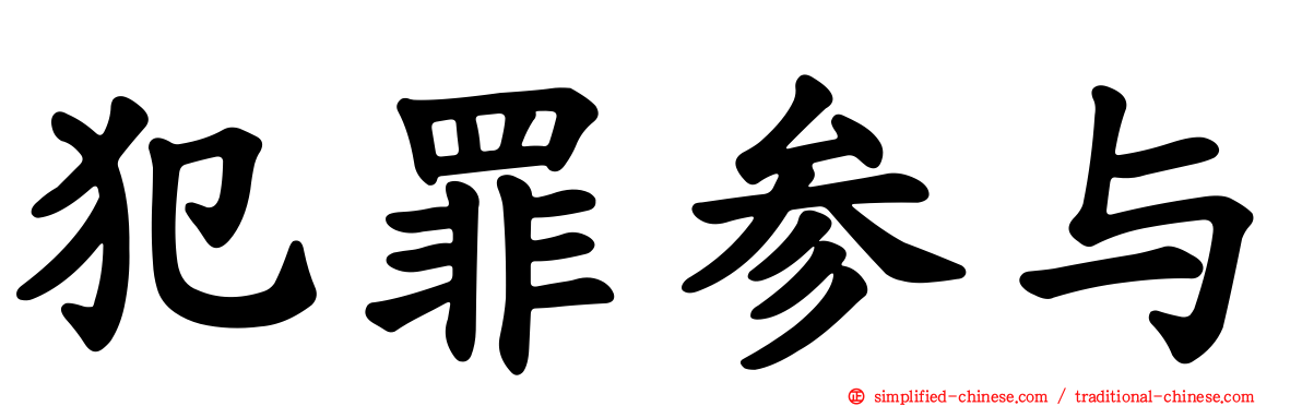 犯罪参与