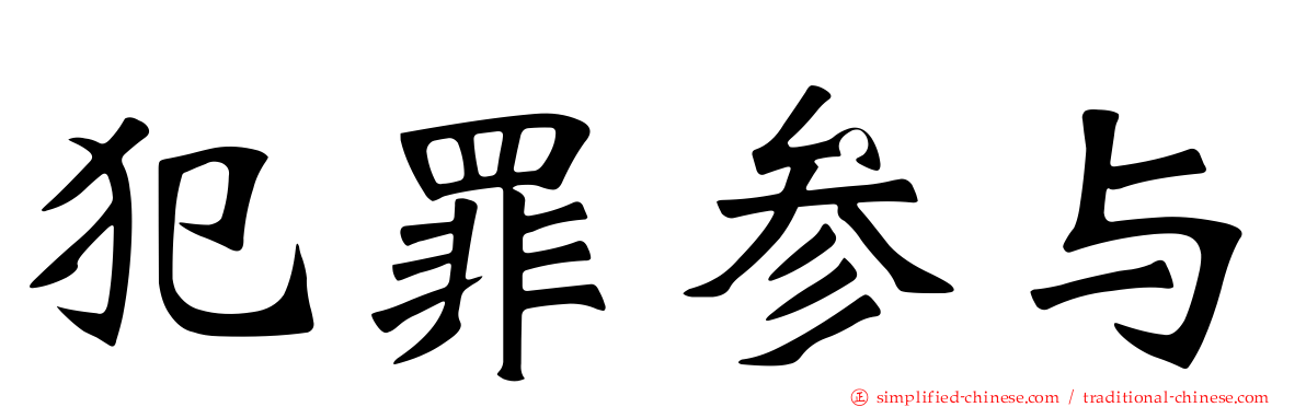 犯罪参与