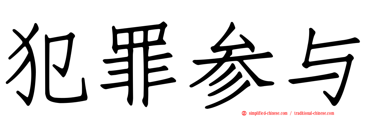 犯罪参与