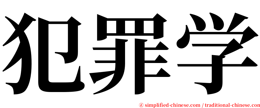 犯罪学 serif font
