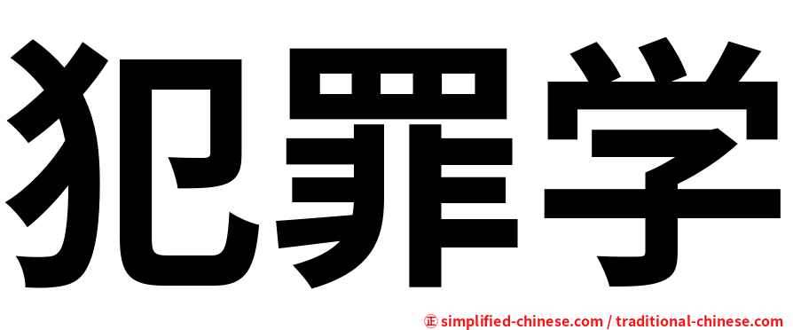 犯罪学