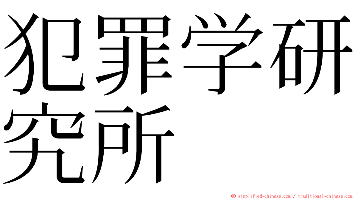 犯罪学研究所 ming font