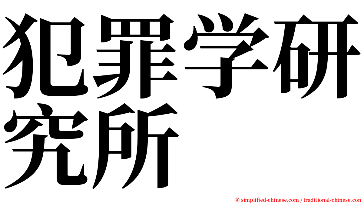 犯罪学研究所 serif font