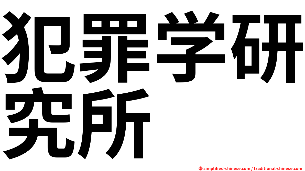 犯罪学研究所