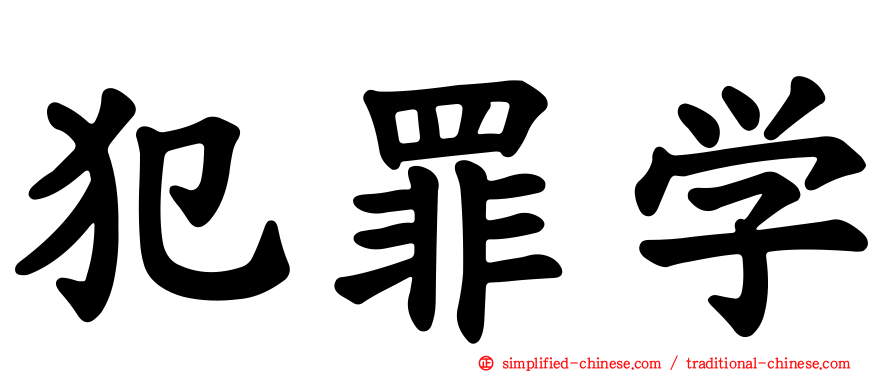 犯罪学