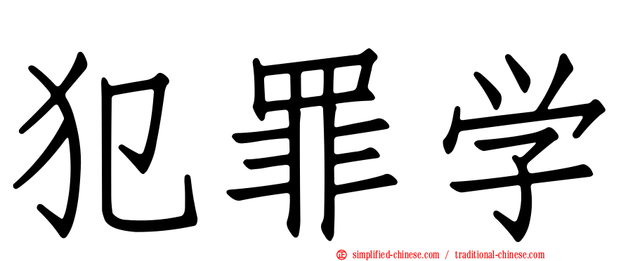 犯罪学