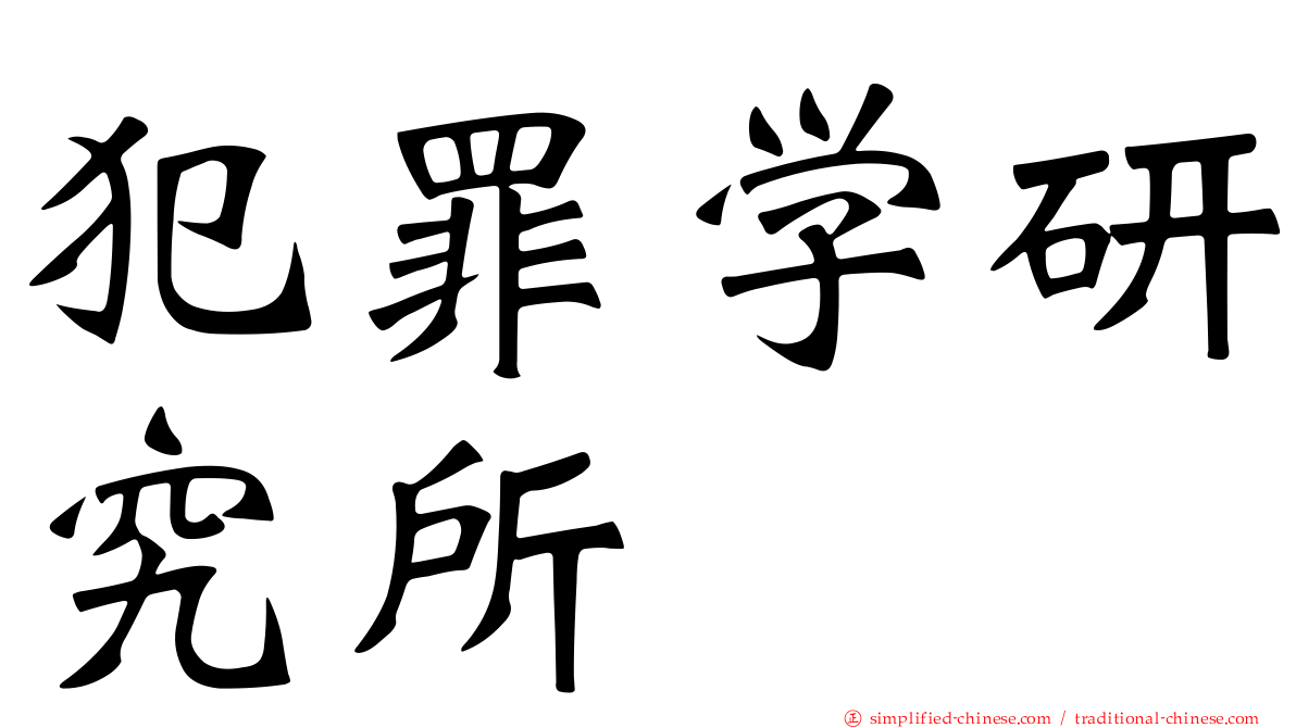 犯罪学研究所