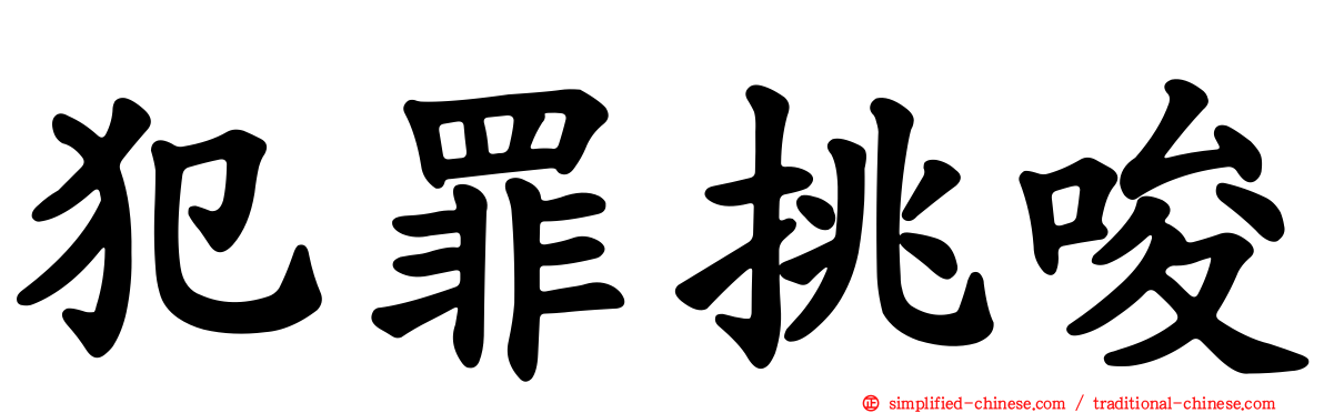 犯罪挑唆