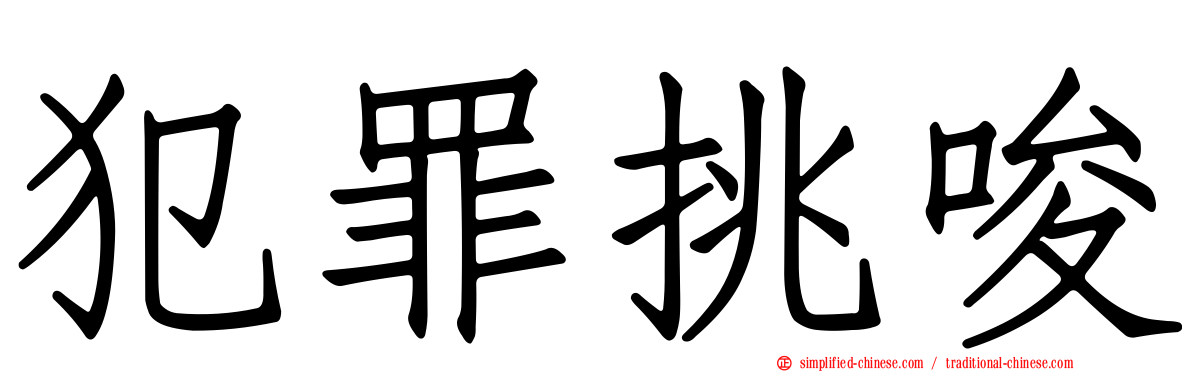 犯罪挑唆