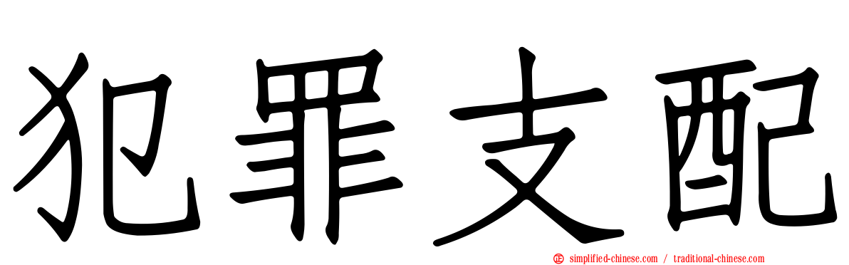 犯罪支配
