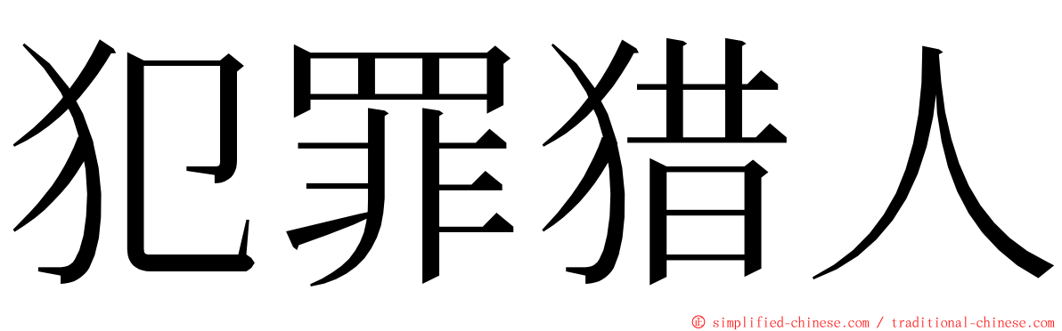 犯罪猎人 ming font