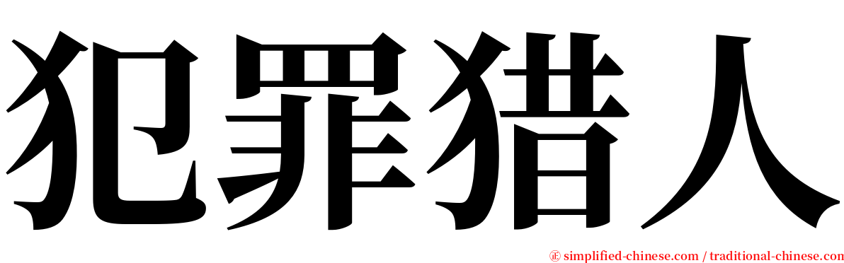 犯罪猎人 serif font