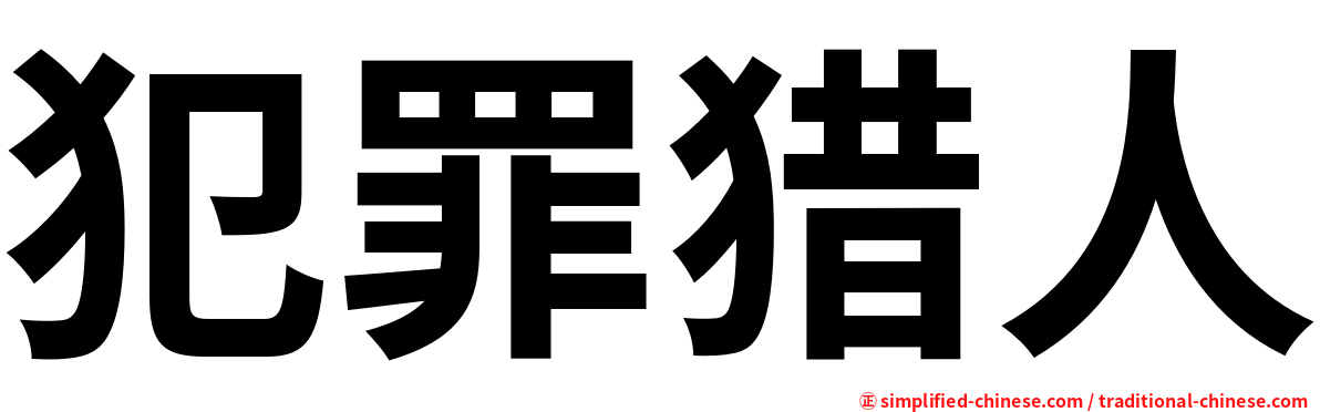 犯罪猎人