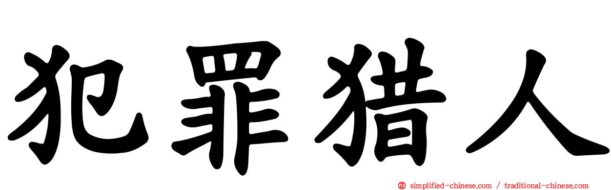 犯罪猎人