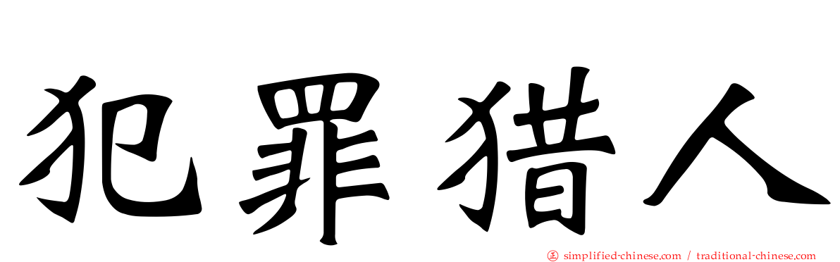犯罪猎人