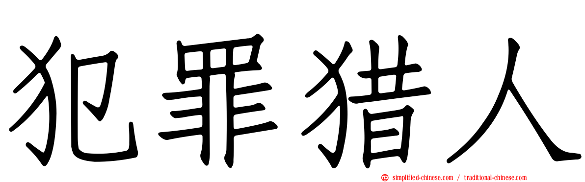 犯罪猎人