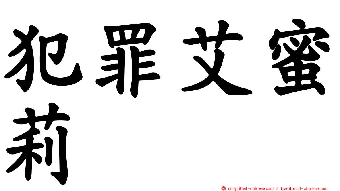 犯罪艾蜜莉