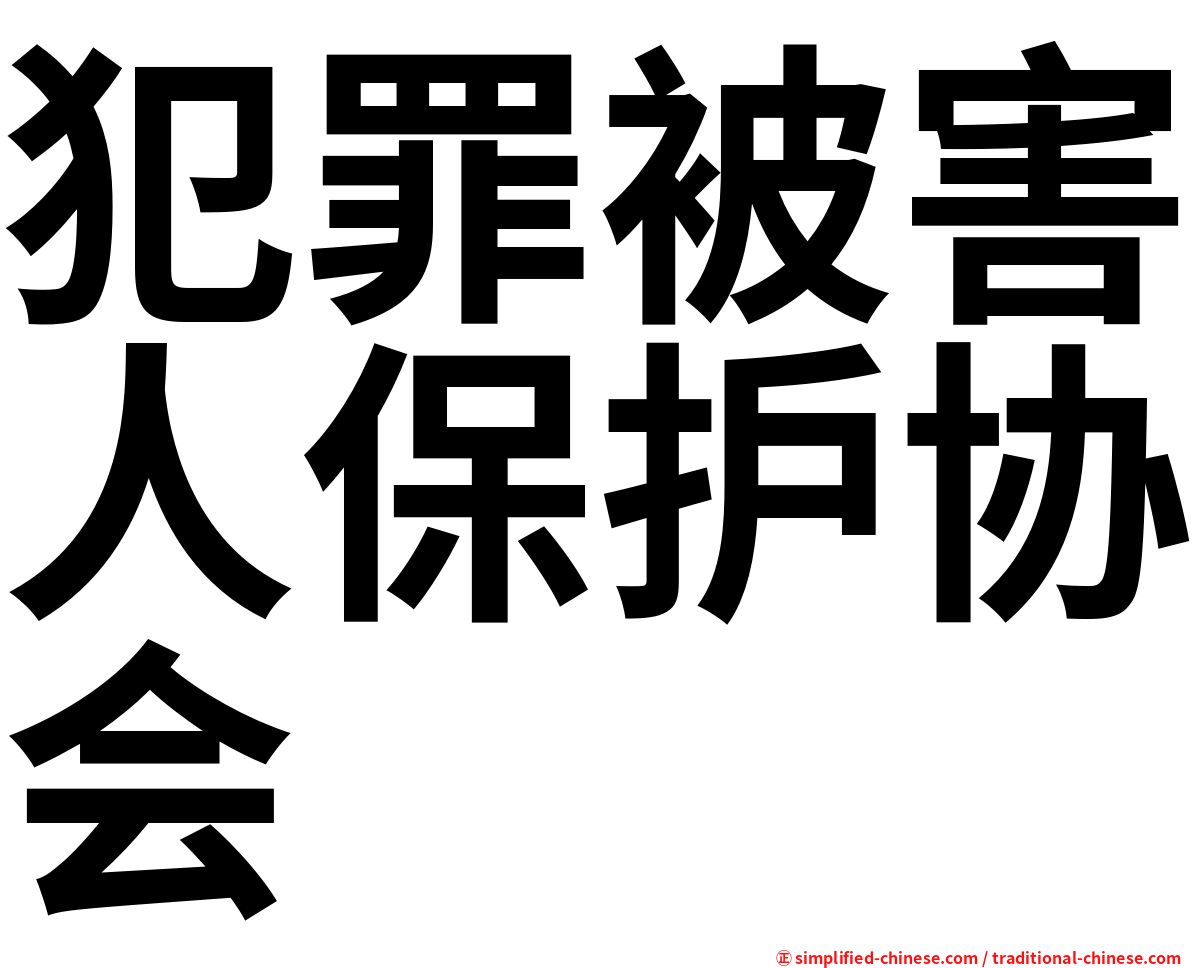 犯罪被害人保护协会