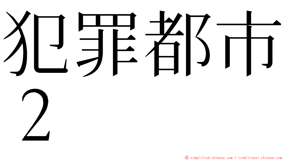 犯罪都市２ ming font