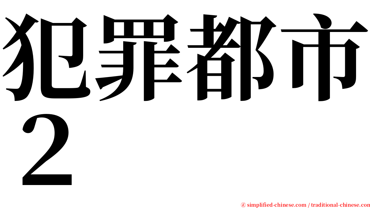 犯罪都市２ serif font
