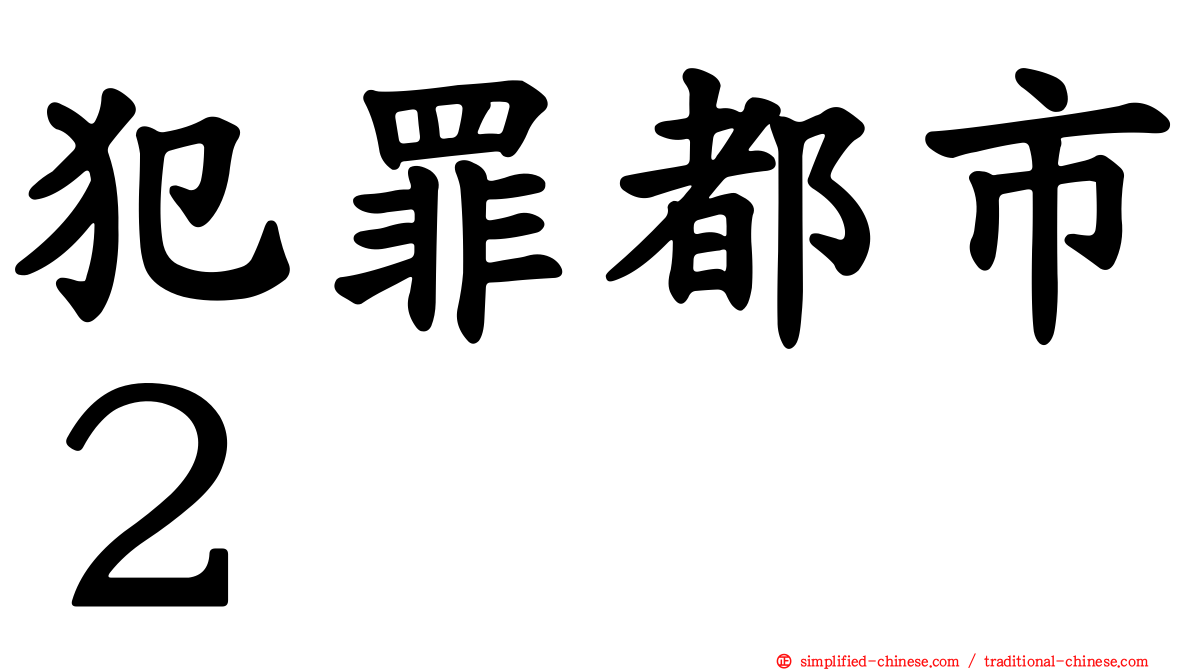 犯罪都市２