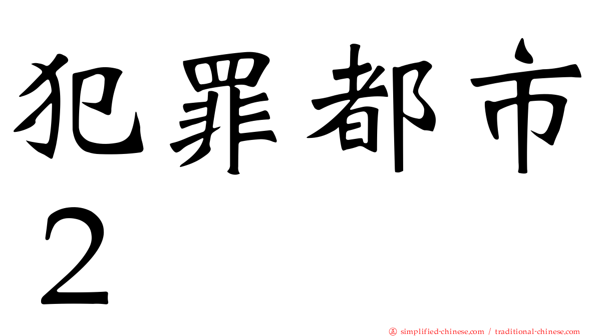 犯罪都市２