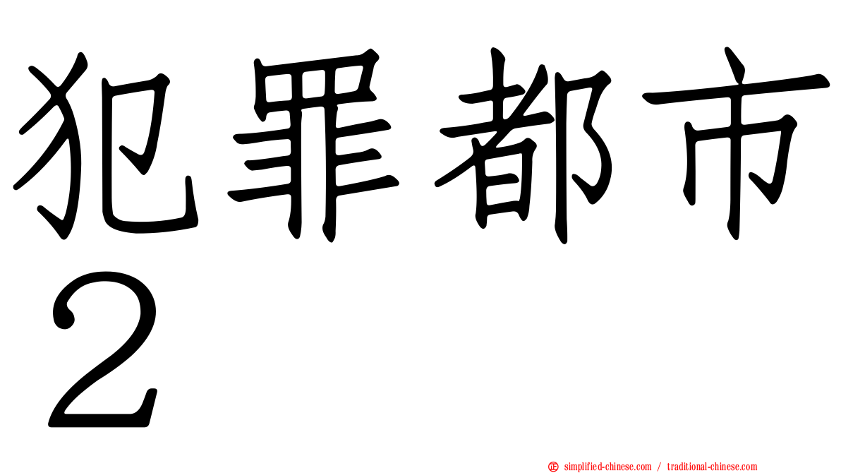 犯罪都市２