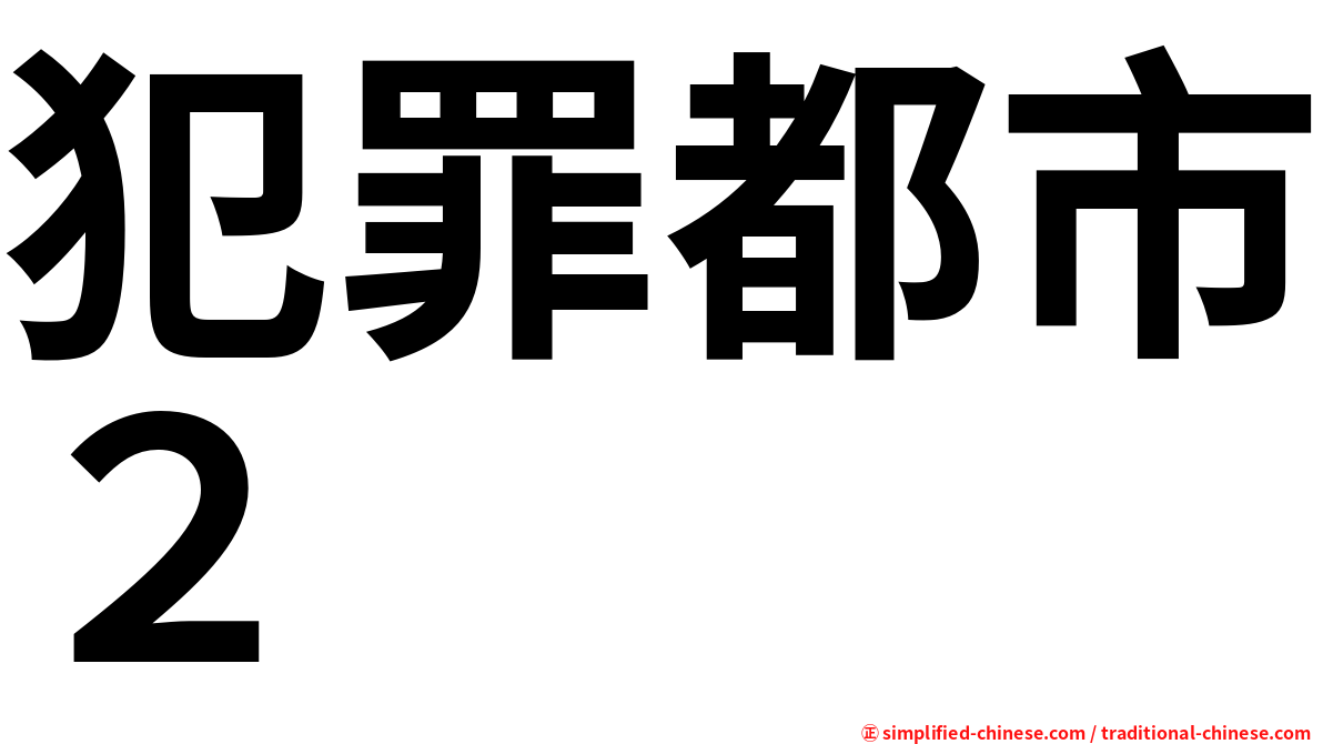 犯罪都市２