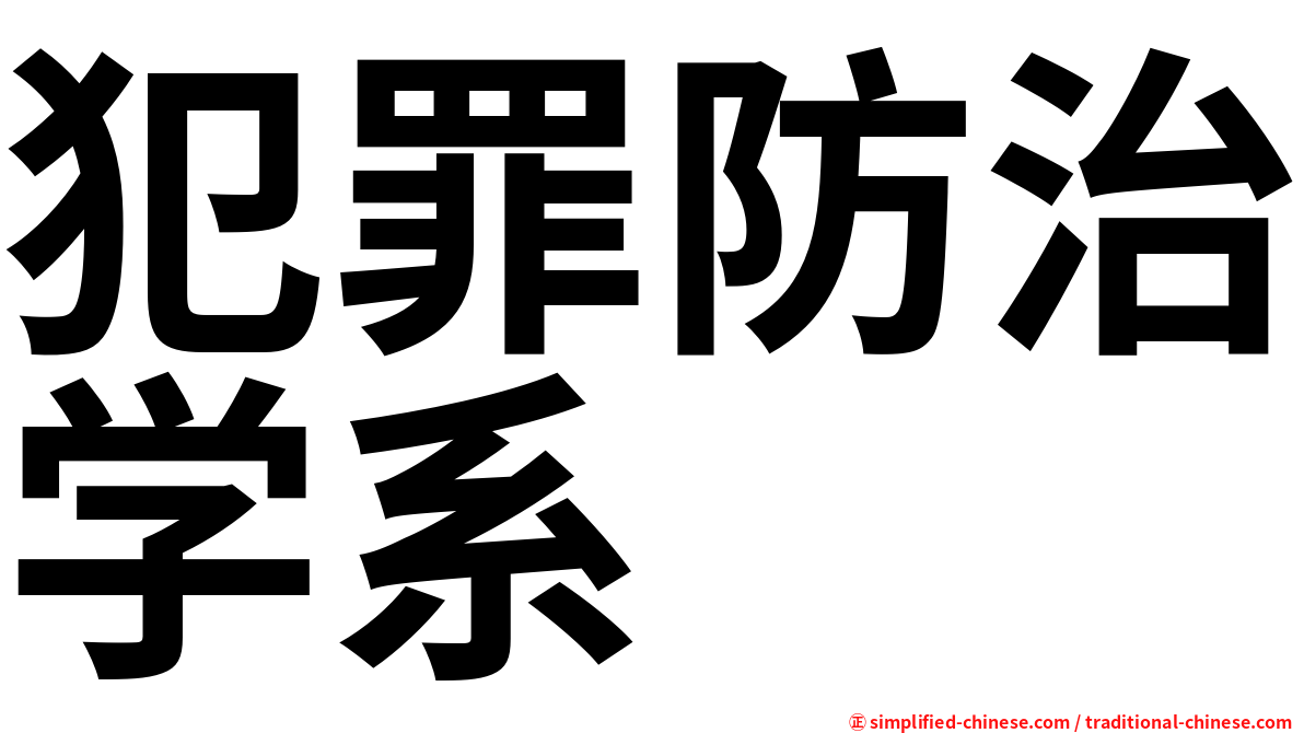 犯罪防治学系