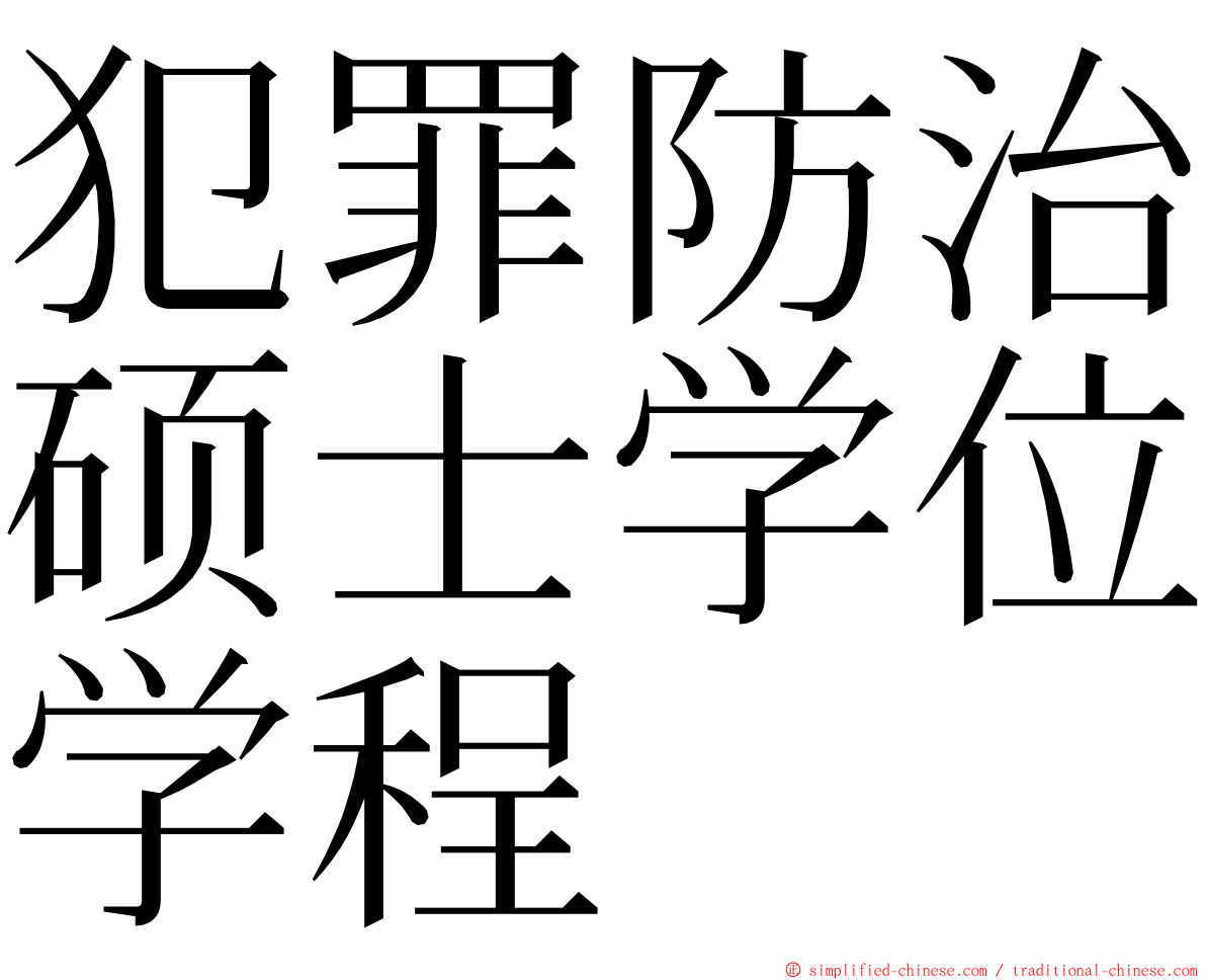 犯罪防治硕士学位学程 ming font