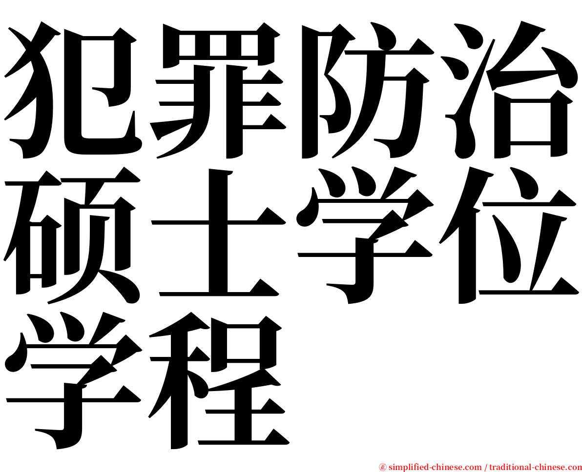 犯罪防治硕士学位学程 serif font