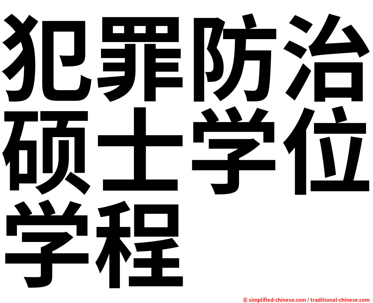 犯罪防治硕士学位学程