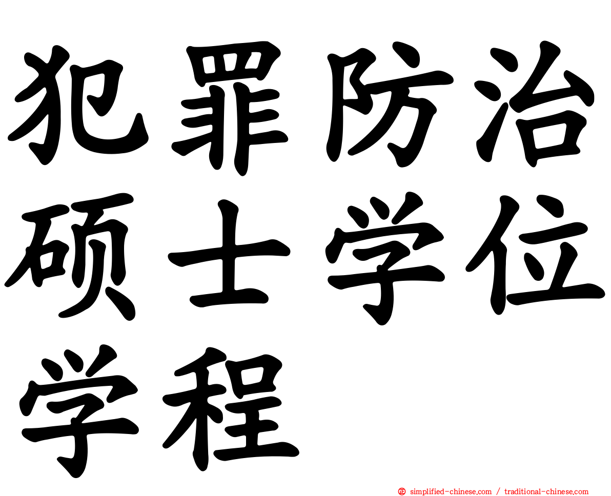 犯罪防治硕士学位学程