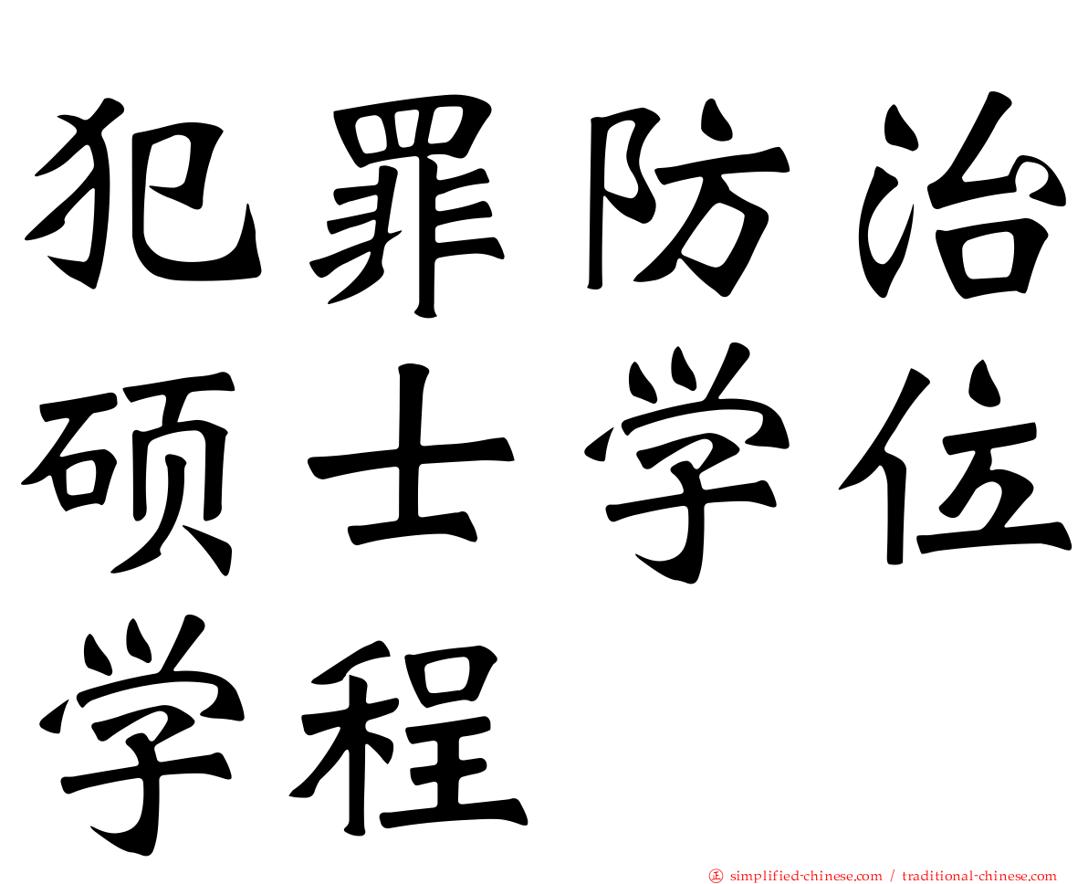 犯罪防治硕士学位学程