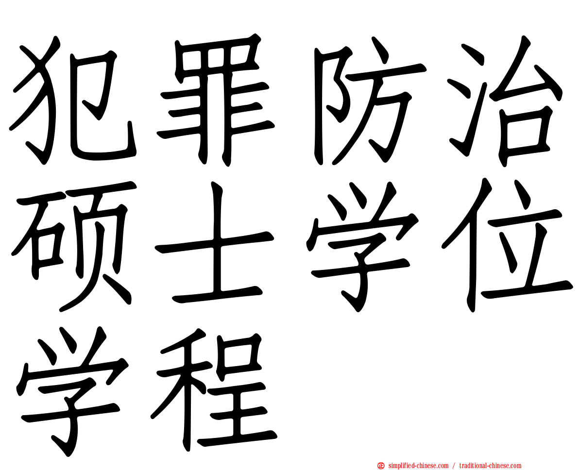 犯罪防治硕士学位学程