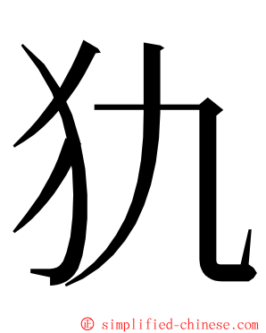 犰 ming font