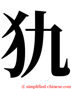 犰 serif font