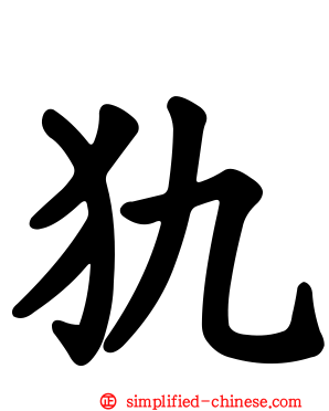 犰