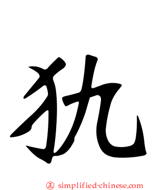 犰
