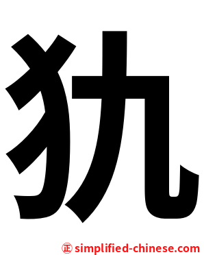 犰