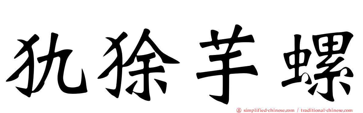 犰狳芋螺