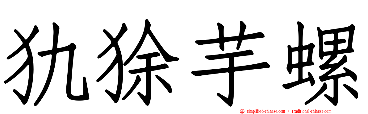 犰狳芋螺