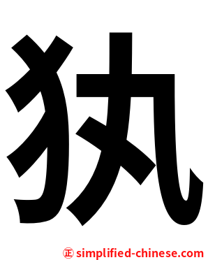犱