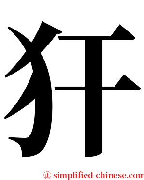 犴 serif font
